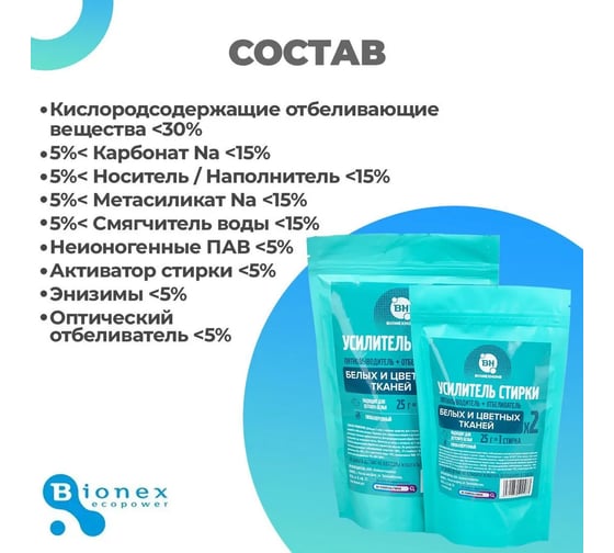 Усилитель стирки для цветных и белых тканей Bionex пятновыводитель и отбеливатель, для детских вещей, 400 г Усилит400