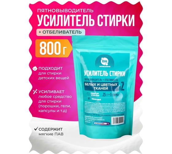 Усилитель стирки для цветных и белых тканей Bionex пятновыводитель и отбеливатель, для детских вещей, 800 гр. Усилит800