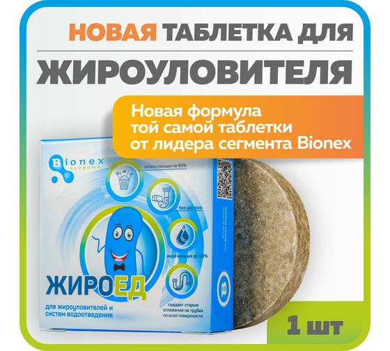 Жироед таблетка для жироуловителя и очистки труб от жировых отложений Bionex 087