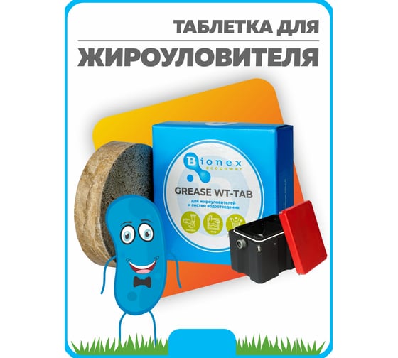 Таблетка для жироуловителей и очистке труб от жировых отложений и засоров  Bionex Grease WT Tab 308