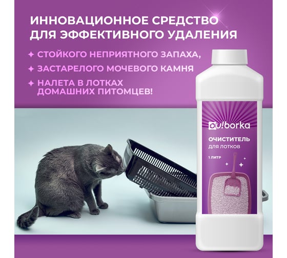 Очиститель для лотков Ou!borka Ouborka 1 л, OUB0014