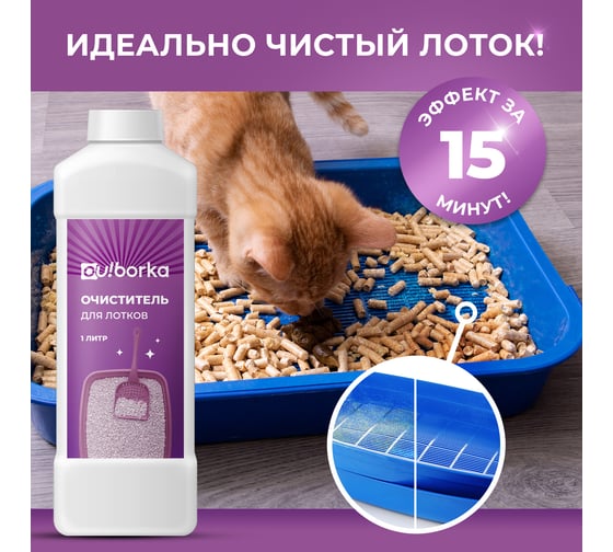 Очиститель для лотков Ou!borka Ouborka 1 л, OUB0014