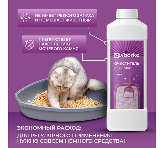 Очиститель для лотков Ou!borka Ouborka 1 л, OUB0014