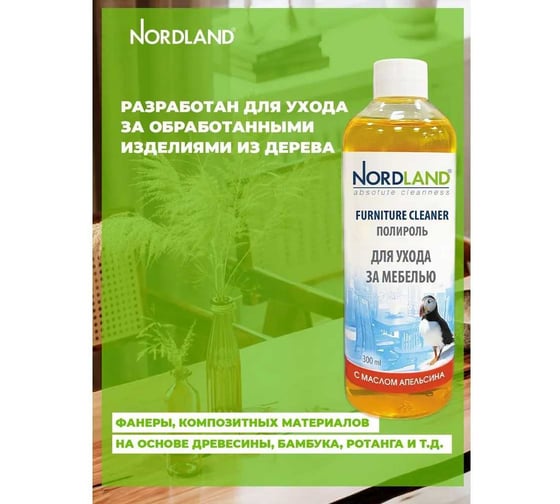 Полироль для ухода за деревом NORDLAND с маслом апельсина, 300 мл 180957