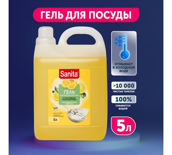 Средство для мытья посуды SANITA универсальное, Сицилийский лимон и мелисса, 5 л 26287