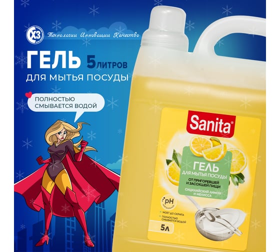 Средство для мытья посуды SANITA универсальное, Сицилийский лимон и мелисса, 5 л 26287