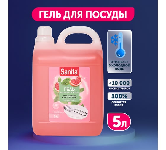 Средство для мытья посуды SANITA от засохшей пищи и жира, Грейпфрут и мята, 5 л 25934