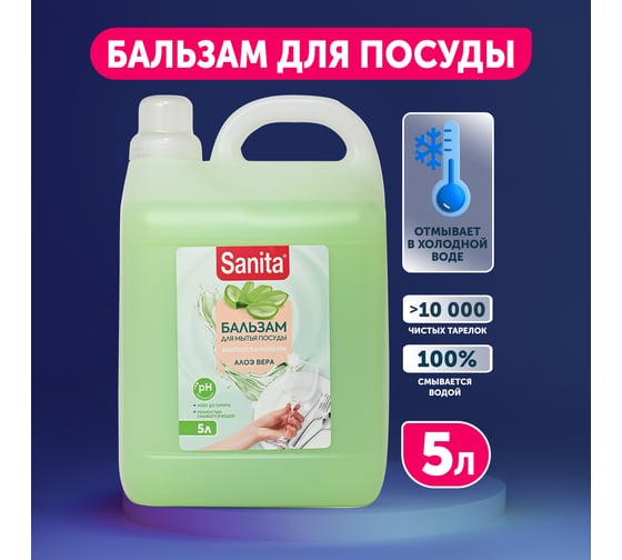 Бальзам для мытья посуды SANITA Pure Алоэ Вера, 5 л 25938