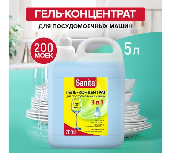 Гель-концентрат для посудомоечных машин SANITA 5 л 25257