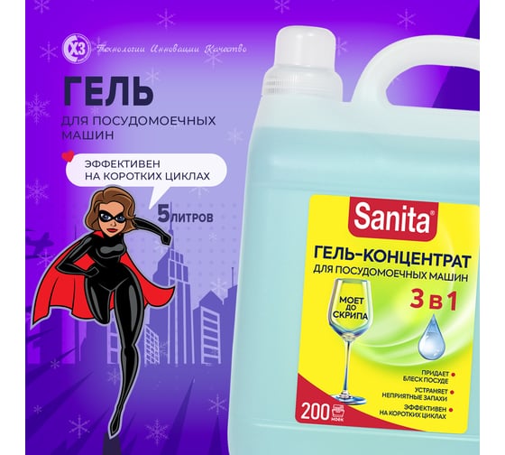 Гель-концентрат для посудомоечных машин SANITA 5 л 25257