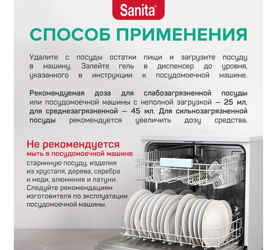 Гель-концентрат для посудомоечных машин SANITA 5 л 25257