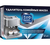 Таблетки для чистки кофемашин TOP HOUSE 12 шт. х 1.5 г 180902