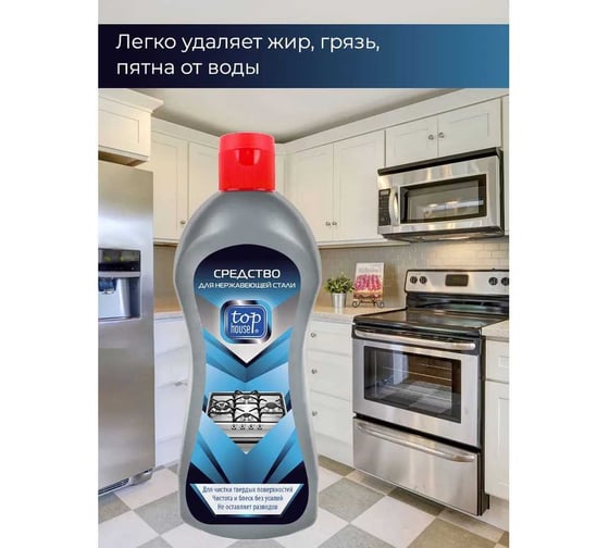 Средство для нержавеющей стали TOP HOUSE 320 мл 181022