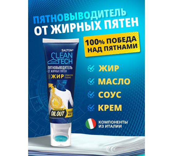Пятновыводитель от жирных пятен SALTON CleanTech 120 мл (12) ЮНК SCT0012