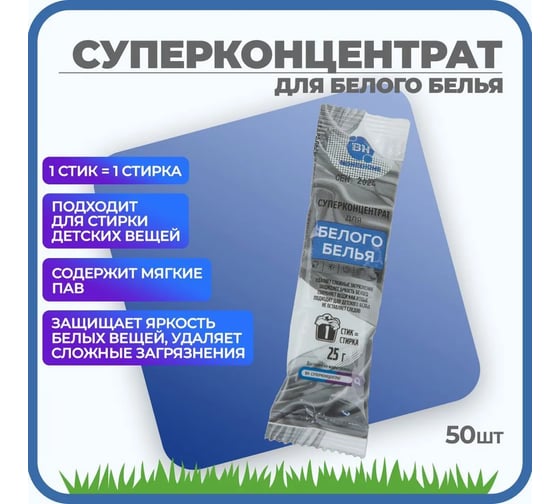 Стиральный порошок Bionex для стирки белого белья суперконцентрат, без запаха, экологичный, набор стиков, 50 шт СтикБел50