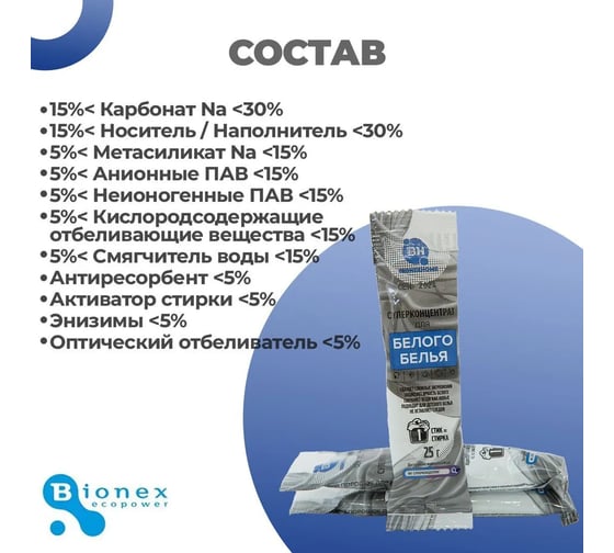 Стиральный порошок Bionex для стирки белого белья суперконцентрат, без запаха, экологичный, набор стиков, 50 шт СтикБел50