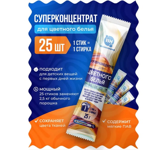 Стиральный порошок Bionex для стирки цветного белья суперконцентрат, без запаха, экологичный, набор стиков, 25 шт СтикЦвет25
