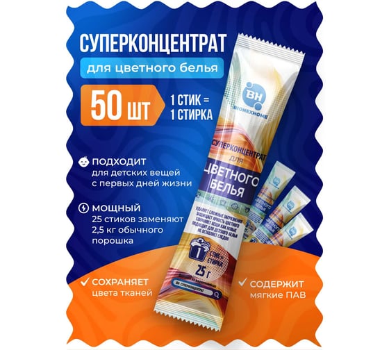 Стиральный порошок Bionex для стирки цветного белья суперконцентрат, без запаха, экологичный, набор стиков, 50 шт СтикЦвет50