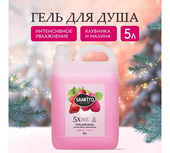 Гель для душа SANFITO Клубника и малина Интенсивное увлажнение, 5 л 26699