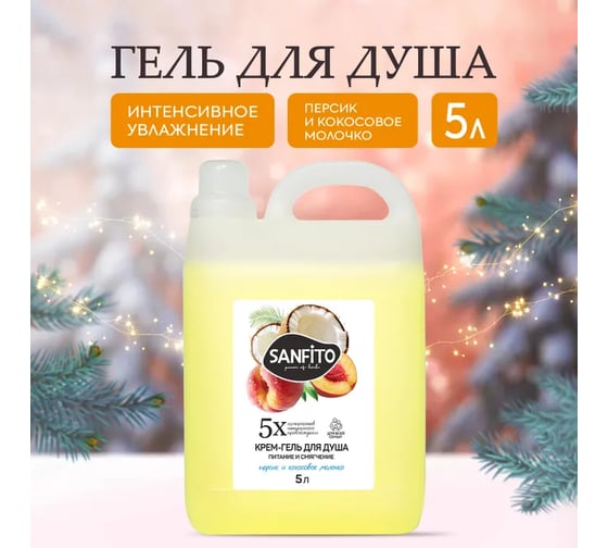 Крем-гель для душа SANFITO Персик и кокосовое молочко Питание и смягчение, 5 л 26696