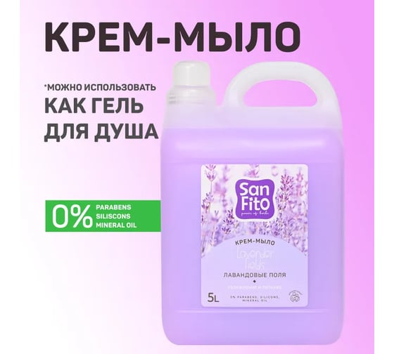 Крем-мыло SANFITO Sensitive, Лавандовые поля, 5 л 24589