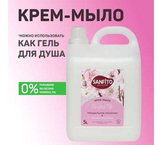 Крем-мыло SANFITO Миндальное молочко, 5 л 25585