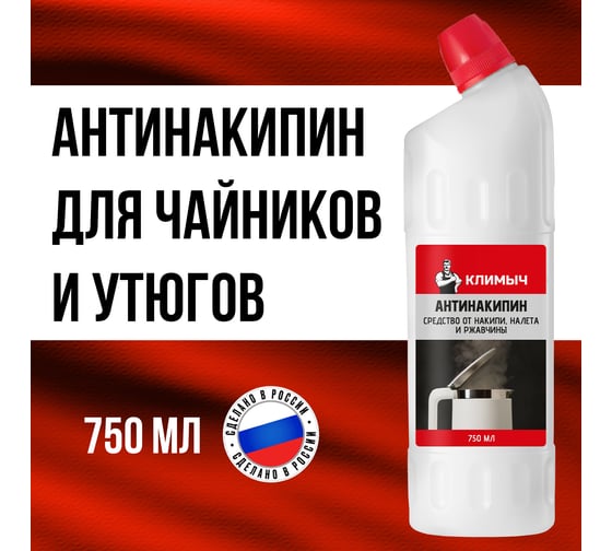 Антинакипин (средство от накипи, налета и ржавчины) КЛИМЫЧ, 750 мл, CLM0148