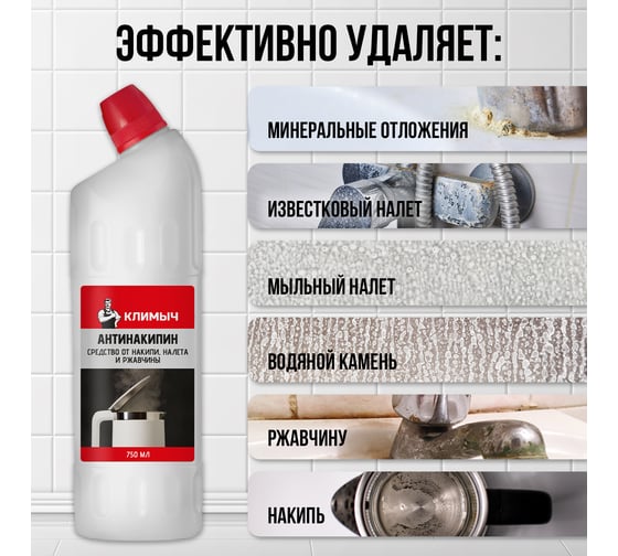 Антинакипин (средство от накипи, налета и ржавчины) КЛИМЫЧ, 750 мл, CLM0148