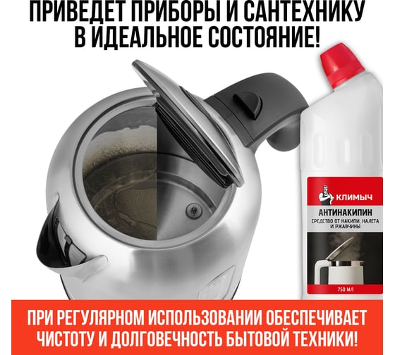 Антинакипин (средство от накипи, налета и ржавчины) КЛИМЫЧ, 750 мл, CLM0148