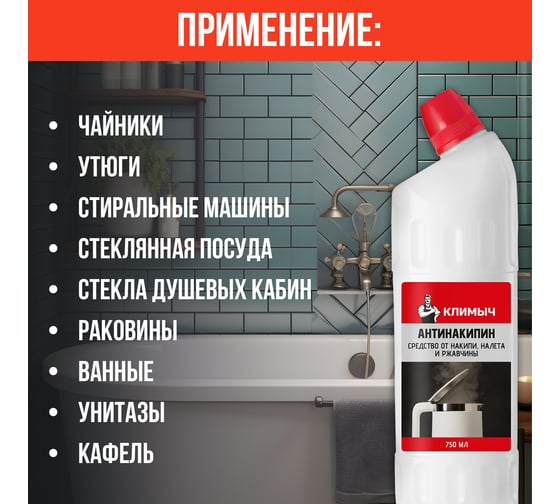 Антинакипин (средство от накипи, налета и ржавчины) КЛИМЫЧ, 750 мл, CLM0148