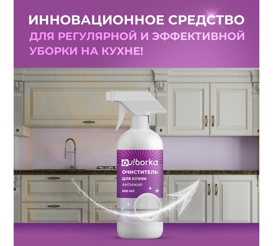 Очиститель для кухни Ou!borka Ouborka Антижир, 500 мл, OUB0016
