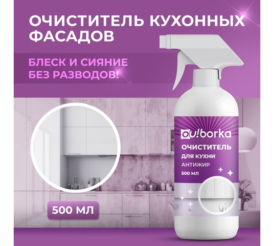 Очиститель для кухни Ou!borka Ouborka Антижир, 500 мл, OUB0016
