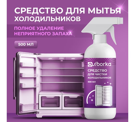 Средство для чистки холодильников Ou!borka Ouborka 500 мл, OUB0015