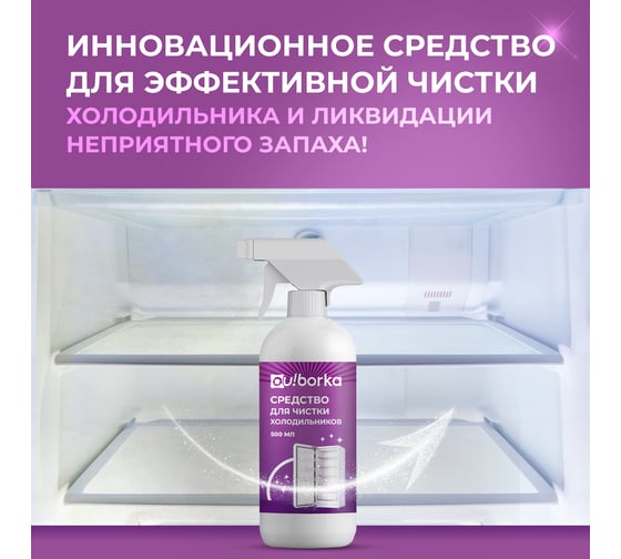 Средство для чистки холодильников Ou!borka Ouborka 500 мл, OUB0015