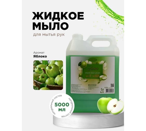 Мыло жидкое ХИМЭКСИ Яблоко Премиум Прим Экси 5 литров 10044 1