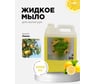 Мыло жидкое ХИМЭКСИ Лимон Премиум Прим Экси 5 литров 10042