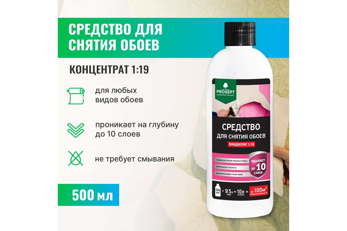 Средство для снятия обоев PROSEPT концентрат 500 мл 052-05 - выгодная цена,  отзывы, характеристики, фото - купить в Москве и РФ