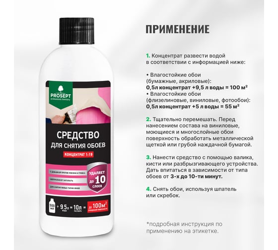 Средство для снятия обоев PROSEPT концентрат 1:19, 500 мл 052-05