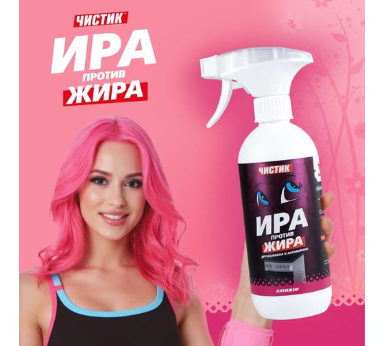 Чистящее средство для кухни ВМПАВТО Чистик Ира против жира, 500мл флакон с триггером 9102
