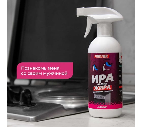 Чистящее средство для кухни ВМПАВТО Чистик Ира против жира, 500мл флакон с триггером 9102