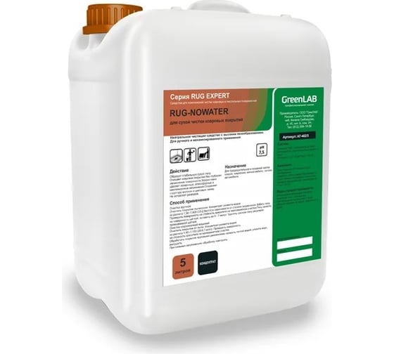 Нейтральное чистящее средство ГринЛаб RUG-NOWATER RG-163/5