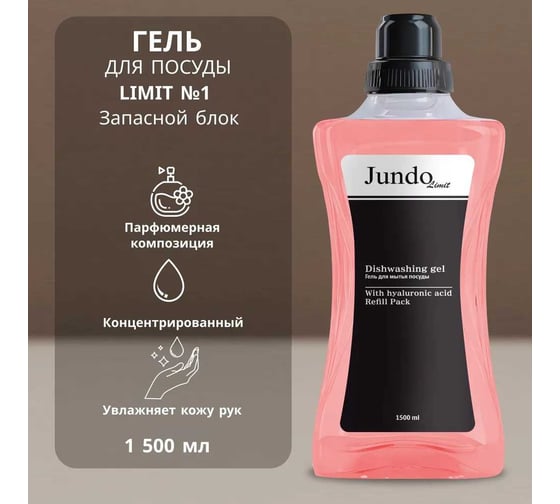 Средство для мытья посуды JUNDO Limit №1 Черный опий, 1.5 л 4903720041284