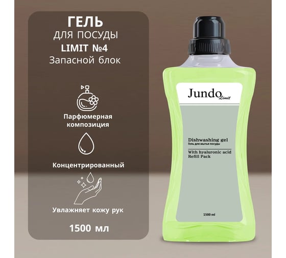 Средство для мытья посуды JUNDO Limit №4 Зеленый инжир, 1.5 л 4903720041307