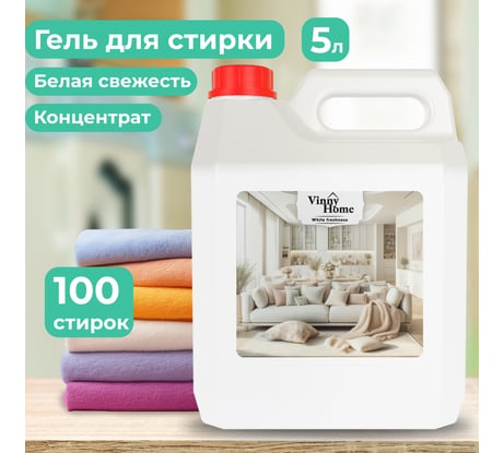 Гель для стирки JUNDO Vinny Home 5л 4640050731866