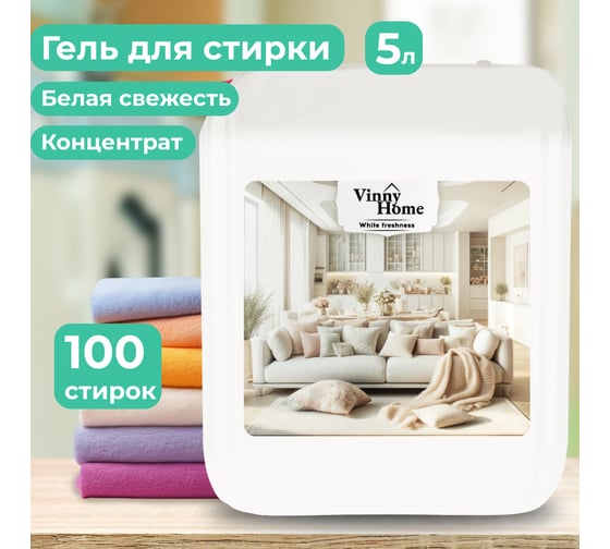 Гель для стирки JUNDO Vinny Home 5л 4640050731866