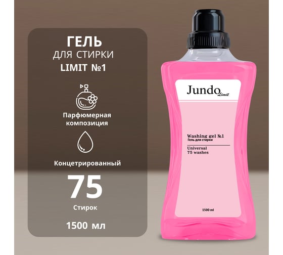 Гель для стирки Jundo Limit Универсальный №1, Розовый сатин, 1,5 л 4903720041208