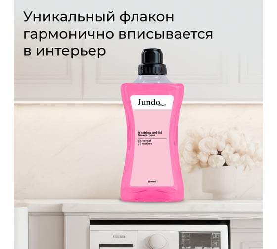 Гель для стирки Jundo Limit Универсальный №1, Розовый сатин, 1,5 л 4903720041208