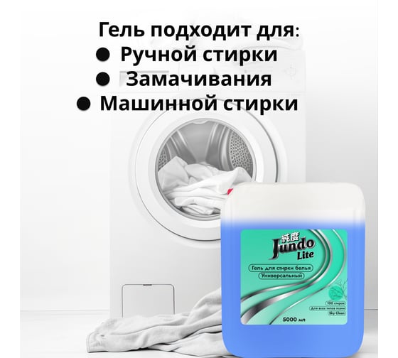 Гель для стирки JUNDO Lite Универсальный, 5 л 4903720041130