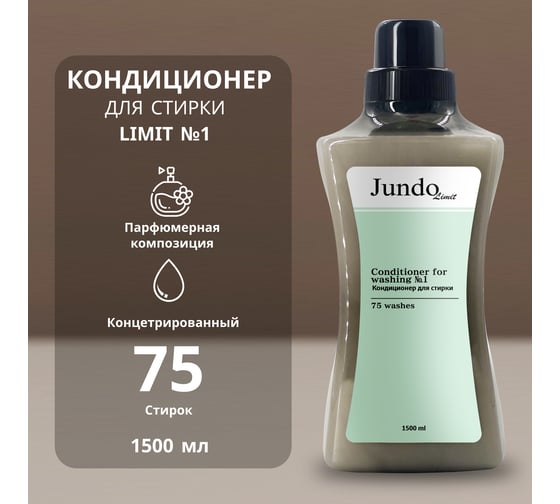 Кондиционер для белья Jundo Limit №1, Том Форд, 1,5 л 4903720041277