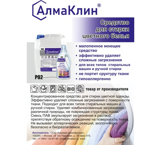Средство для стирки цветного белья  ООО "БАЗОВАЯ ДЕЗИНФЕКЦИЯ" АлмаКлин P02, 1,5 л. P02-Ш/О-1,5Л